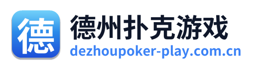 德州扑克游戏
